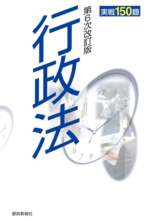 行政法 実戦150題 第6次改訂版
