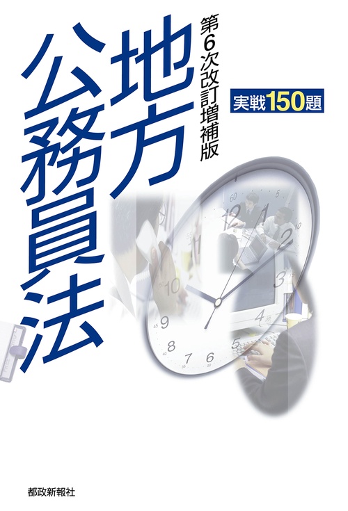 地方公務員法 実戦150題 第6次改訂増補版