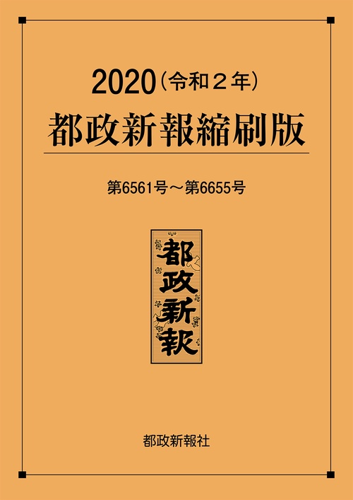 2020都政新報縮刷版