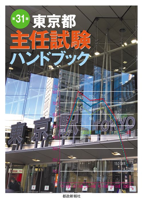 東京都主任試験ハンドブック　第31版