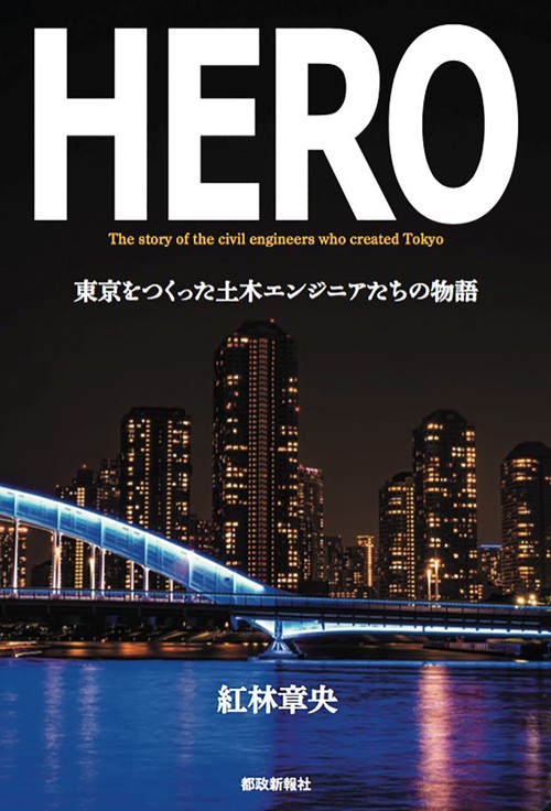 ＨＥＲＯ　東京をつくった土木エンジニアたちの物語