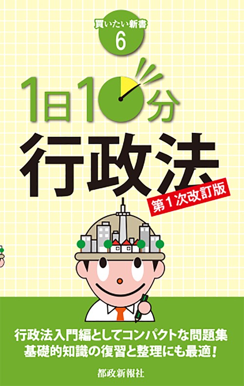 １日10分行政法　第１次改訂版