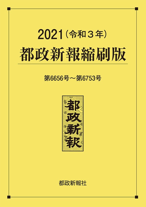 2021（令和３年）都政新報縮刷版