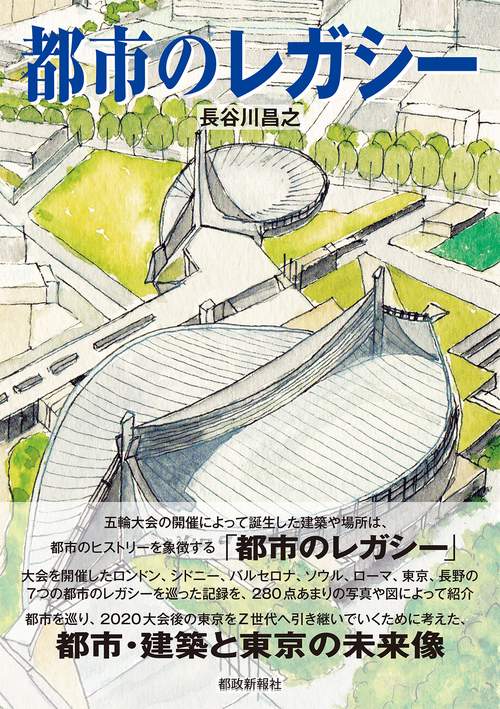 都市のレガシー