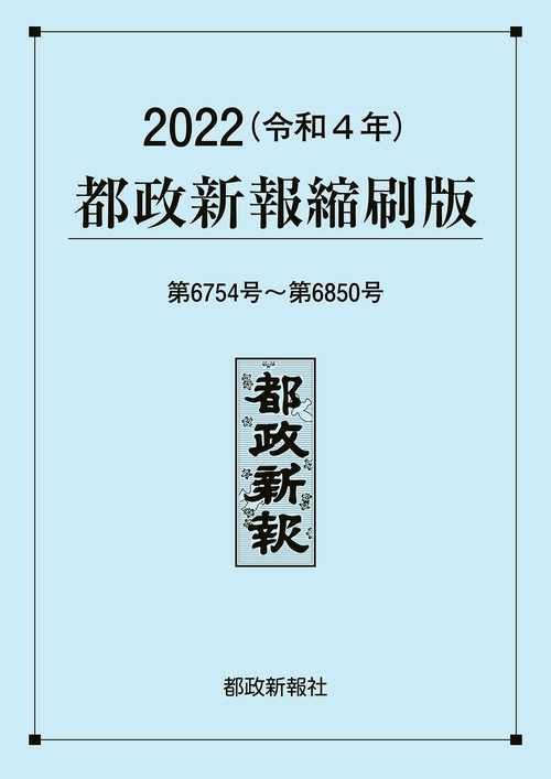 2022（令和４年）都政新報縮刷版