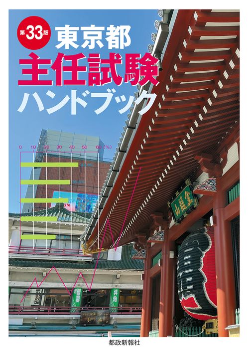 東京都主任試験ハンドブック　第33版
