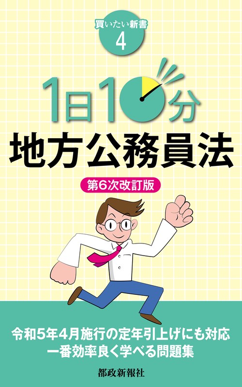 １日10分　地方公務員法　第６次改訂版