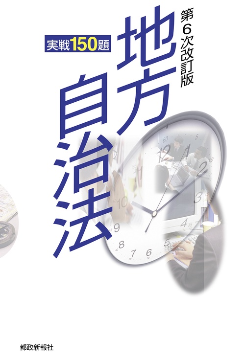 地方自治法実戦150題　第６次改訂版