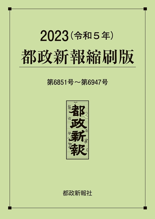 2023（令和５年）都政新報縮刷版