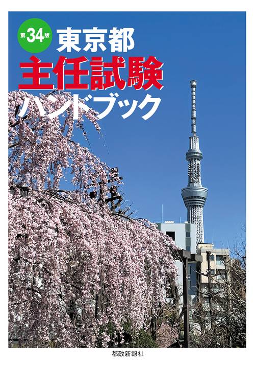 東京都主任試験ハンドブック　第34版