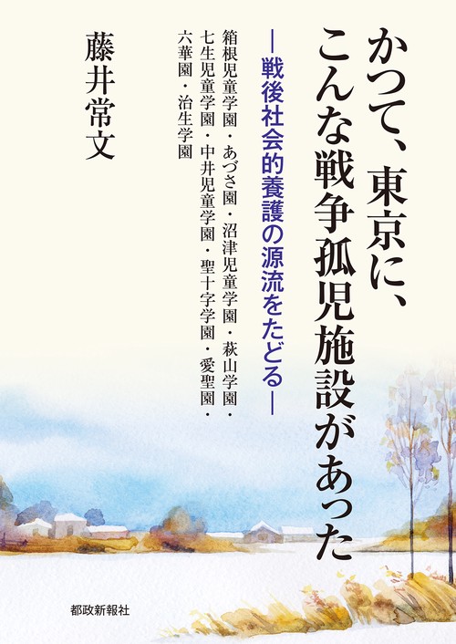 かつて、東京に、こんな戦争孤児施設があった