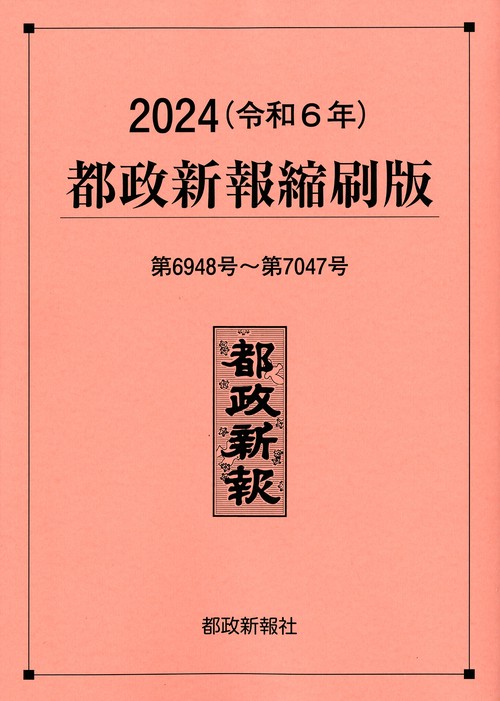 2024（令和６年）都政新報縮刷版