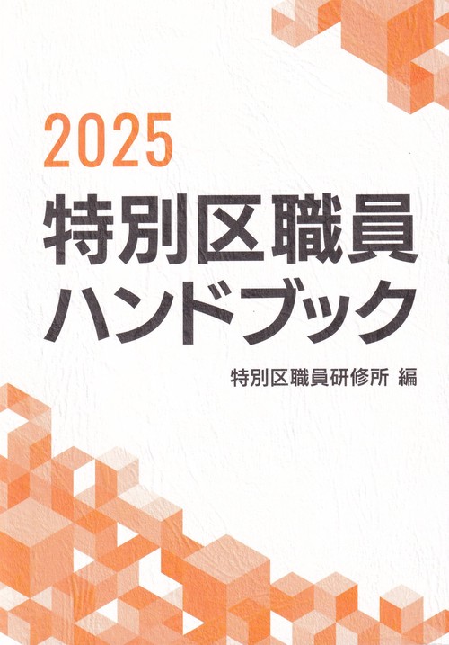 特別区職員ハンドブック2025 – 丸善ジュンク堂書店ネットストア