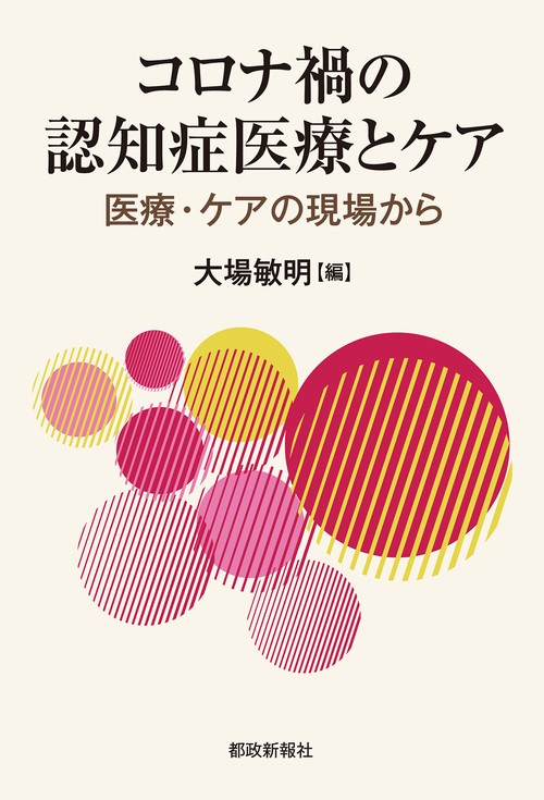 コロナ禍の認知症医療とケア