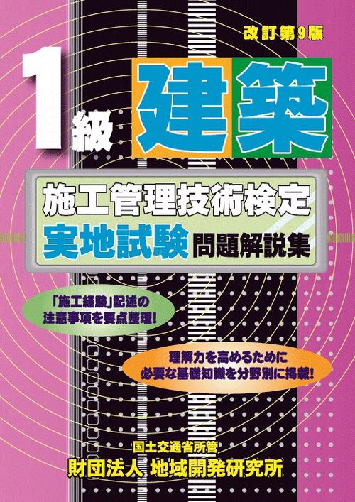 1級建築施工管理技術検定実地試験問題解説集