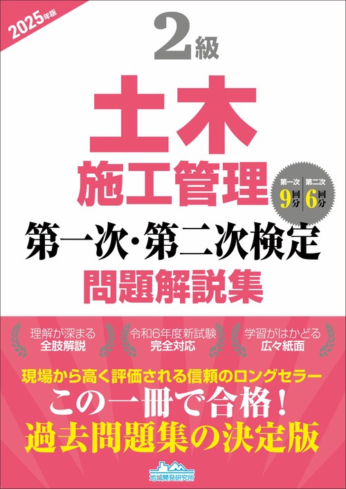 2級土木施工管理 第一次・第二次検定問題解説集2025年版