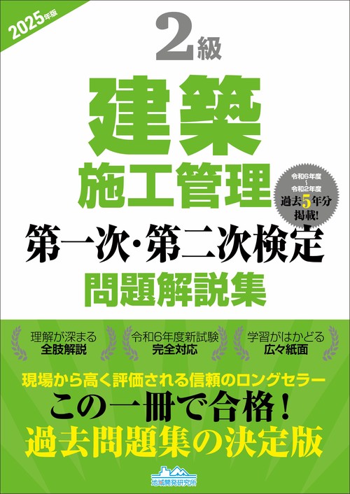 2級建築施工管理第一次・第二次検定問題解説集2025年版