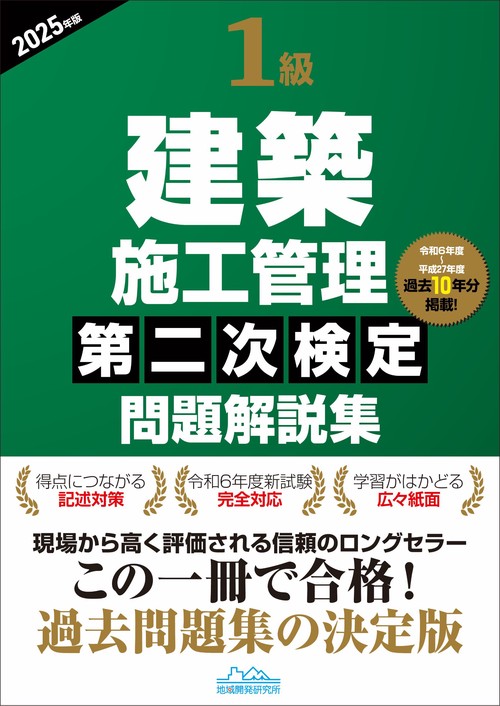 1級建築施工管理第二次検定問題解説集2025年版