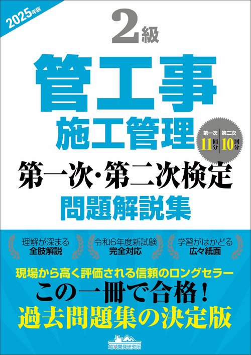 2級管工事施工管理 第一次・第二次検定問題解説集2025年版