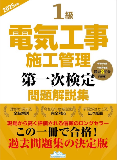 1級電気工事施工管理 第一次検定問題解説集 2025年版