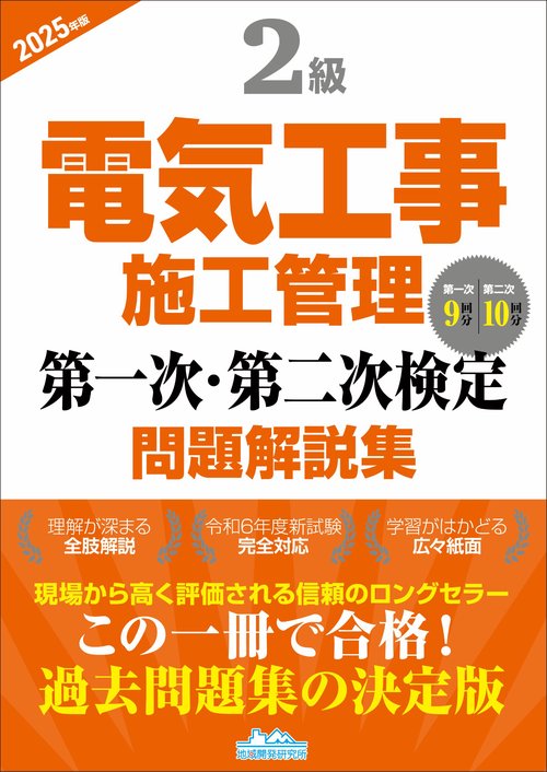 2級電気工事施工管理 第一次・第二次検定問題解説集2025年版