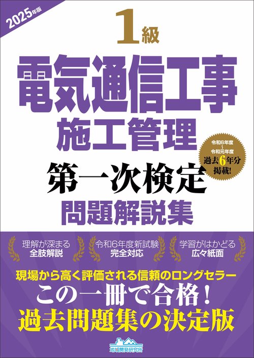 1級電気通信工事施工管理第一次検定問題解説集2025年版