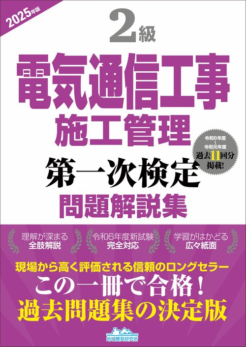 2級電気通信工事施工管理 第一次・第二次検定問題解説集2025年版