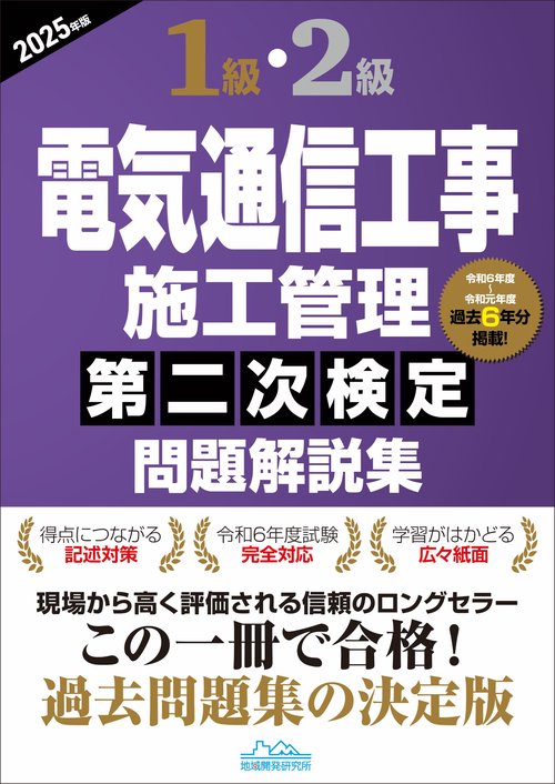 1級・2級電気通信工事施工管理第二次検定問題解説集2025年版