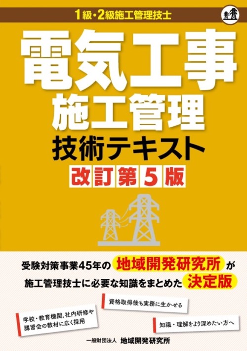 電気工事施工管理技術テキスト 改訂第5版