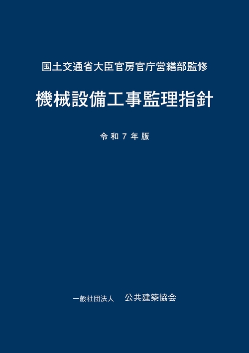 機械設備工事監理指針 令和7年版