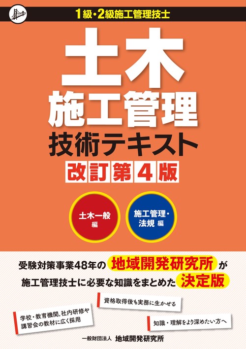 土木施工管理技術テキスト(2冊函入) 改訂第4版