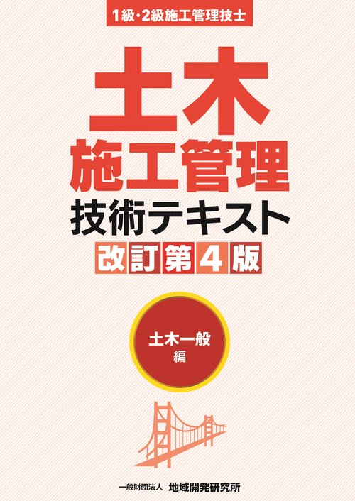 土木施工管理技術テキスト 土木一般編【改訂第4版】