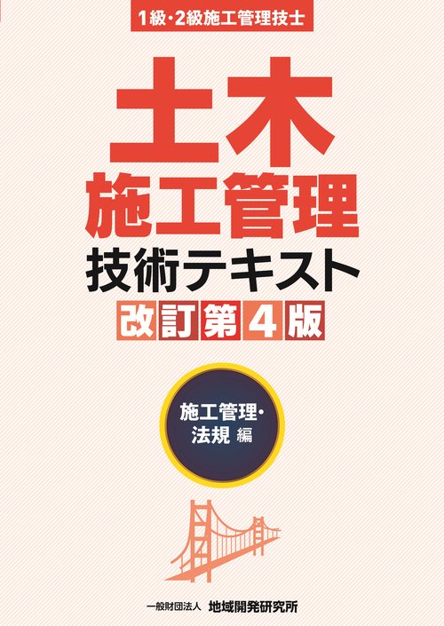 土木施工管理技術テキスト　施工管理・法規編【改訂第4版】
