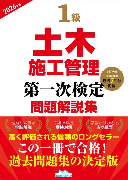 1級土木施工管理第一次検定問題解説集2026年版
