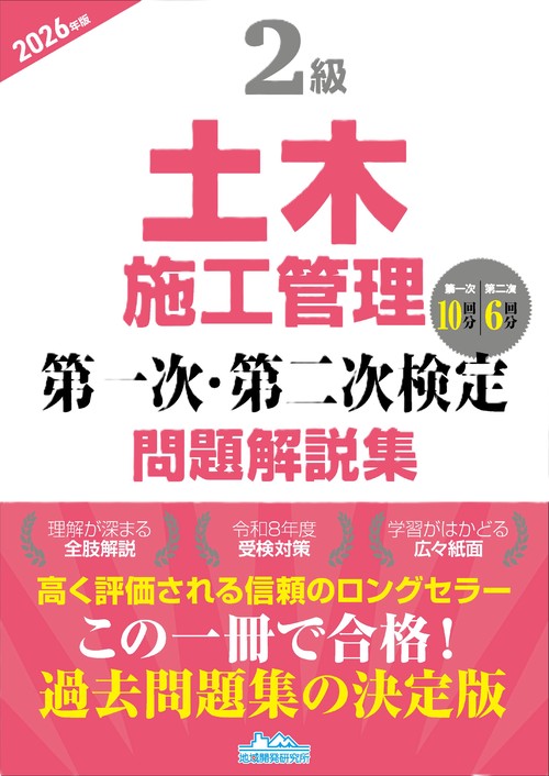 2級土木施工管理 第一次・第二次検定問題解説集2026年版