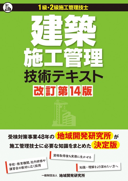 建築施工管理技術テキスト【改訂第14版】