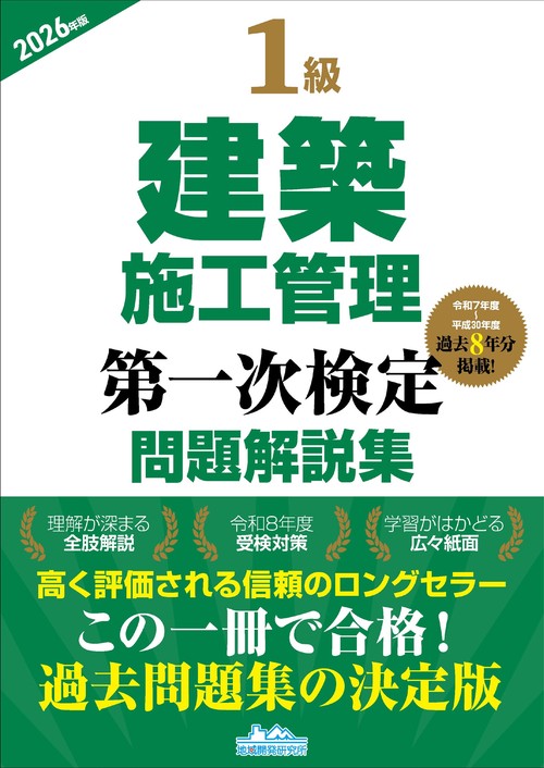 1級建築施工管理第一次検定問題解説集2026年版