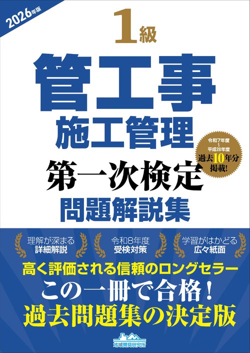 1級管工事施工管理第一次検定問題解説集2026年版