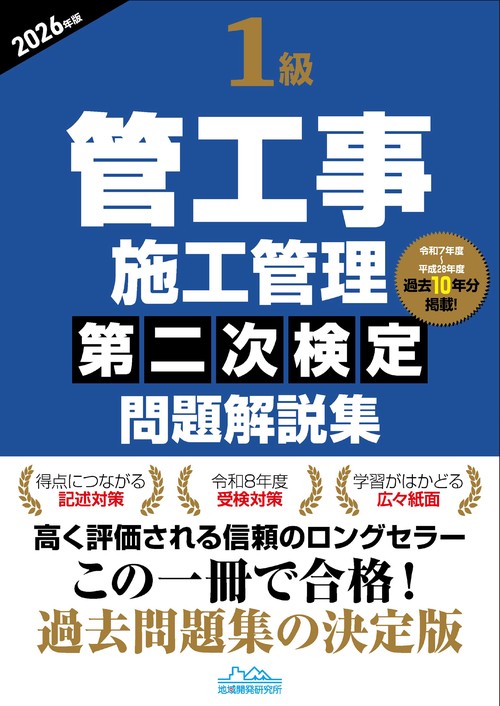 1級管工事施工管理第二次検定問題解説集2026年版