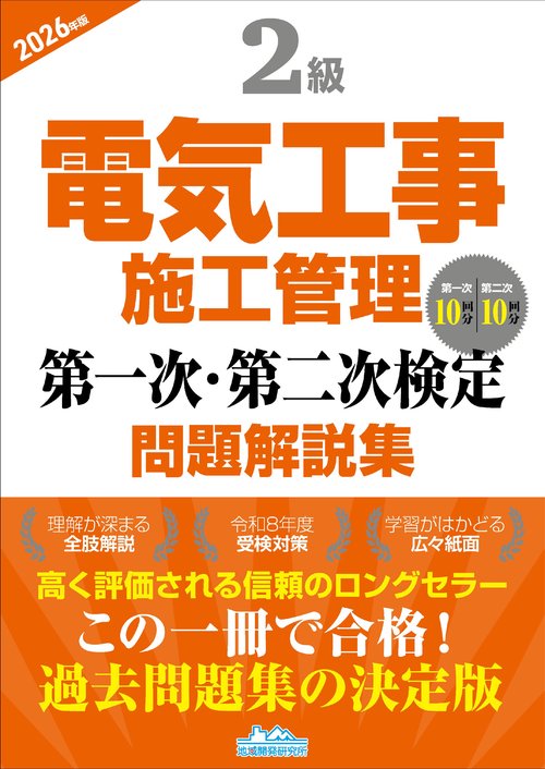 2級電気工事施工管理 第一次・第二次検定問題解説集2026年版