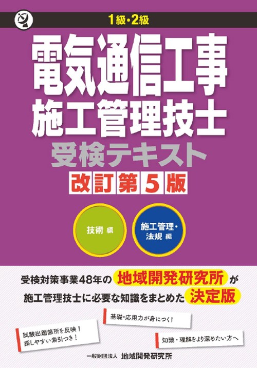 1級・2級 電気通信工事施工管理技士受検テキスト　改訂第5版
