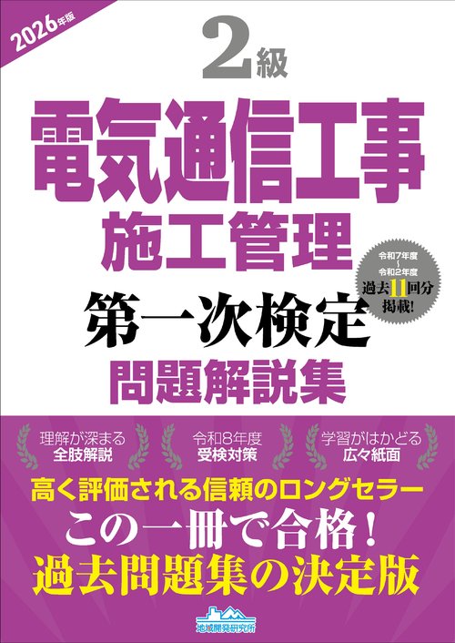 2級電気通信工事施工管理第一次検定問題解説集2026年版