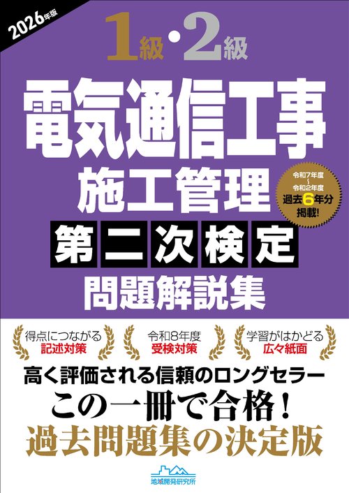 1級・2級電気通信工事施工管理第二次検定問題解説集2026年版