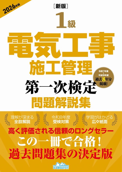 ［新版］1級電気工事施工管理 第一次検定問題解説集 2026年版