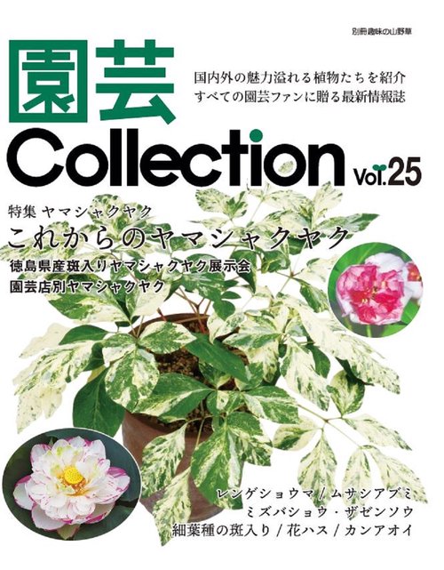 園芸Collection Vol,25