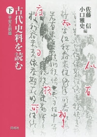 古代史料を読む 下