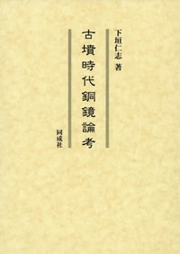 古墳時代銅鏡論考