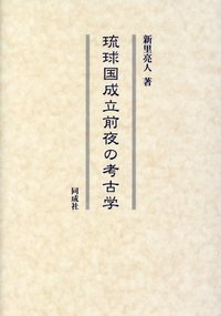 琉球国成立前夜の考古学