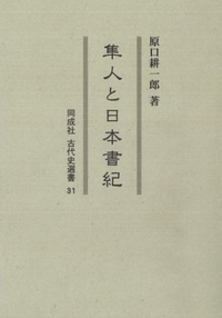隼人と日本書紀
