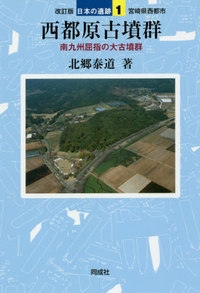 改訂版 西都原古墳群